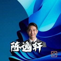 陈逸轩