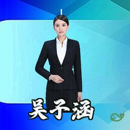 吴子涵